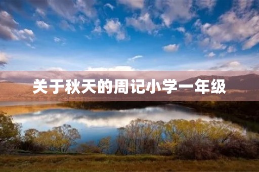 关于秋天的周记小学一年级 关于秋天的周记小学一年级
