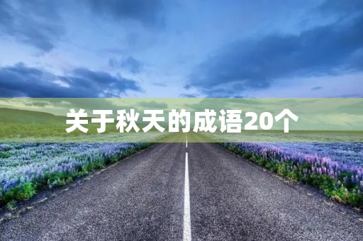 关于秋天的成语20个 关于秋天的成语20个