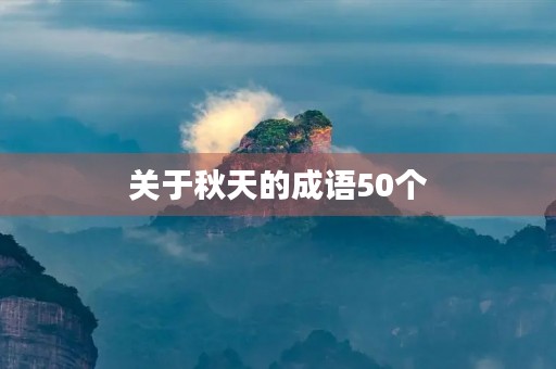 关于秋天的成语50个