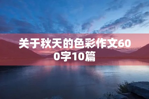 关于秋天的色彩作文600字10篇