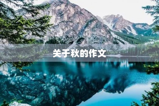 关于秋的作文