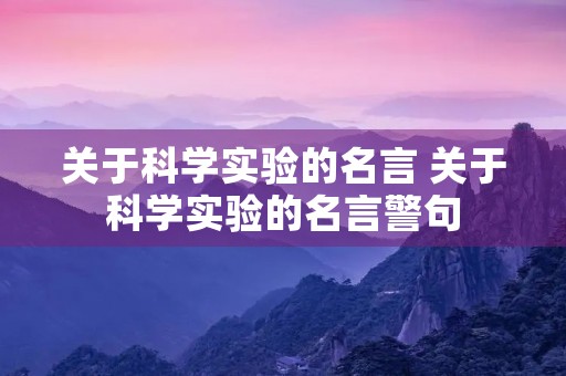 关于科学实验的名言 关于科学实验的名言警句