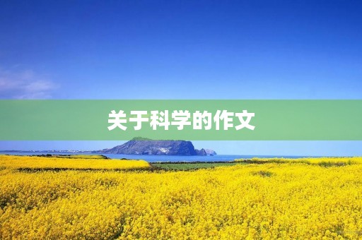 关于科学的作文