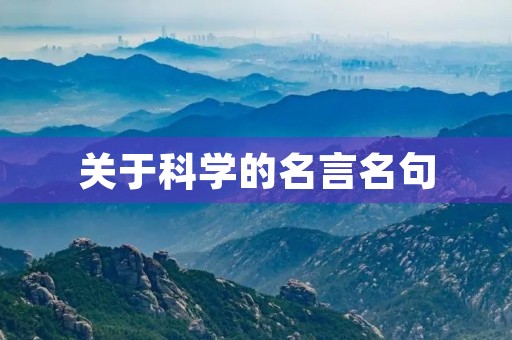 关于科学的名言名句，关于科学的名言名句越短越好