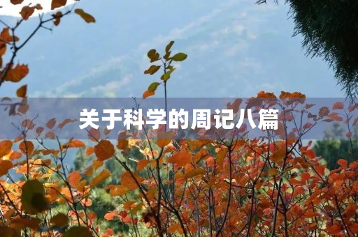 关于科学的周记八篇