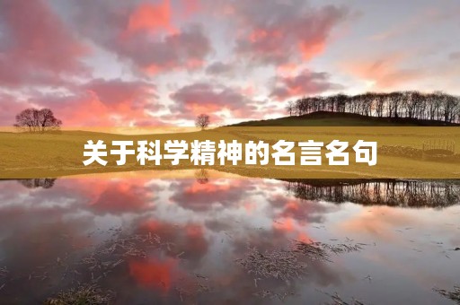 关于科学精神的名言名句，关于科学精神的名言名句中国