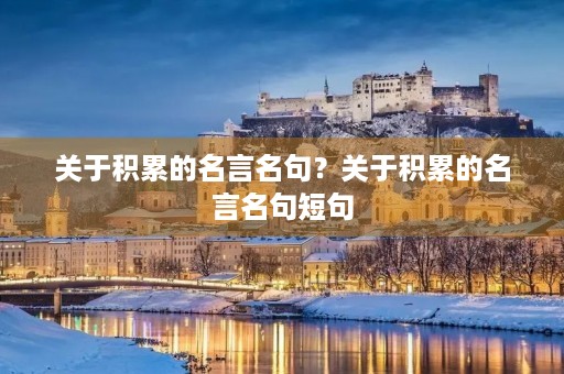 关于积累的名言名句？关于积累的名言名句短句