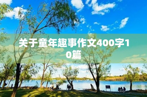 关于童年趣事作文400字10篇