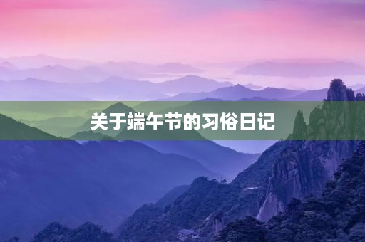 关于端午节的习俗日记 关于端午节的习俗日记