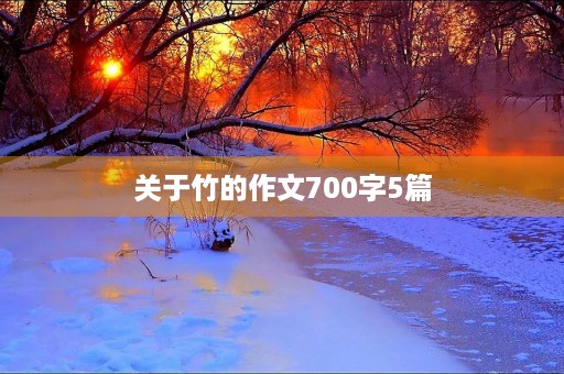 关于竹的作文700字5篇 关于竹的作文700字5篇