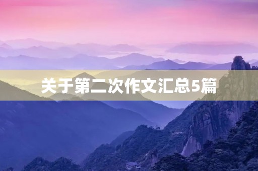 关于第二次作文汇总5篇 关于第二次作文汇总5篇