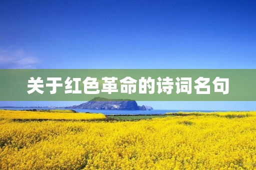 关于红色革命的诗词名句