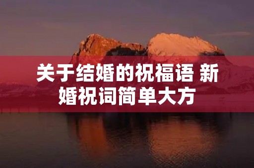 关于结婚的祝福语 新婚祝词简单大方