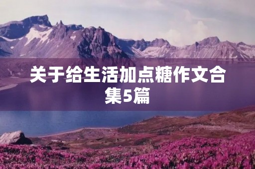 关于给生活加点糖作文合集5篇