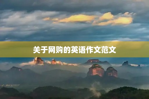 关于网购的英语作文范文