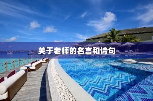 关于老师的名言和诗句(关于老师名言的诗句)