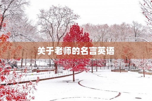 关于老师的名言英语,关于老师的名言英语短的 关于老师的名言英语,关于老师的名言英语短的