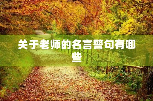 关于老师的名言警句有哪些(关于老师的名言警句有哪些三年级)