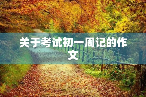 关于考试初一周记的作文