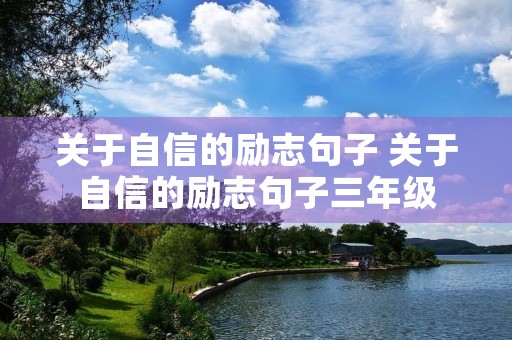 关于自信的励志句子 关于自信的励志句子三年级 关于自信的励志句子 关于自信的励志句子三年级