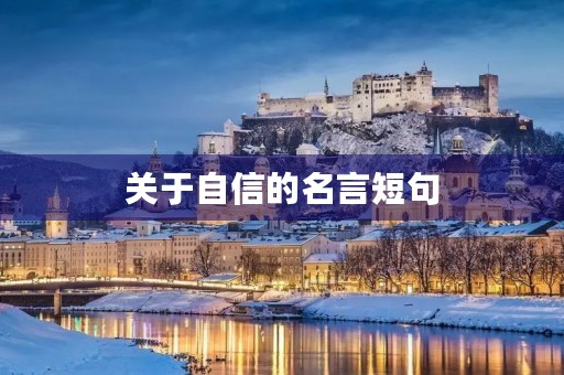关于自信的名言短句，关于自信的名言短句英文