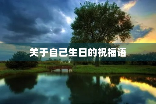 关于自己生日的祝福语,祝自己的生日的祝词