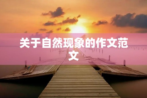 关于自然现象的作文范文