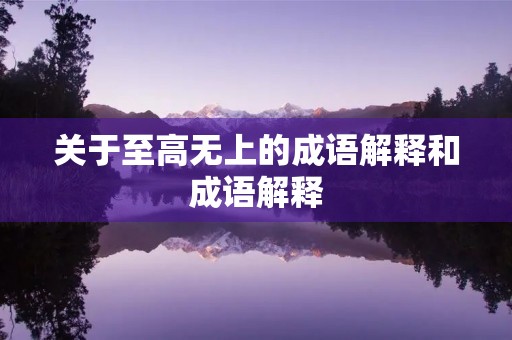 关于至高无上的成语解释和成语解释