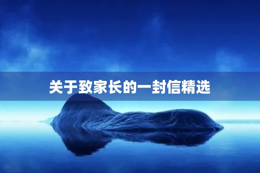 关于致家长的一封信精选 关于致家长的一封信精选