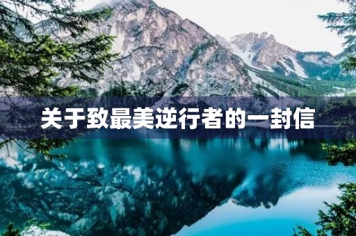 关于致最美逆行者的一封信 关于致最美逆行者的一封信