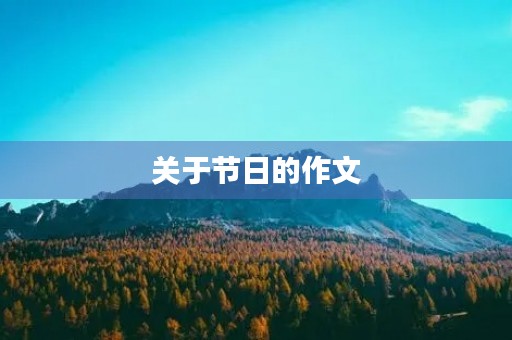 关于节日的作文 关于节日的作文