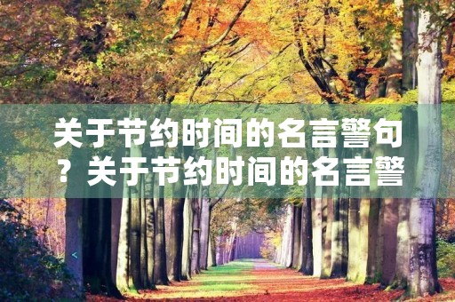 关于节约时间的名言警句？关于节约时间的名言警句摘抄大全