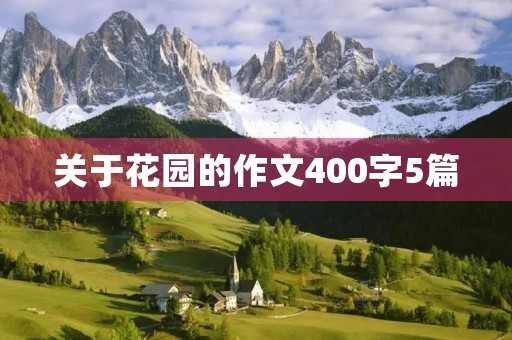 关于花园的作文400字5篇