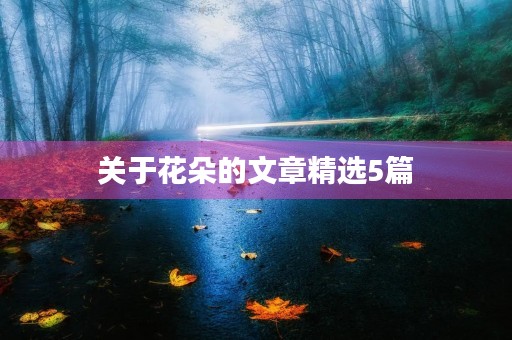 关于花朵的文章精选5篇 关于花朵的文章精选5篇