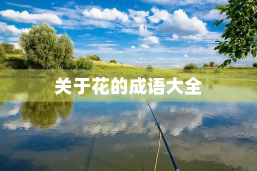 关于花的成语大全 关于花的成语大全