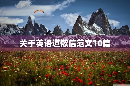 关于英语道歉信范文10篇 关于英语道歉信范文10篇