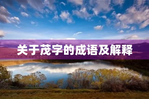 关于茂字的成语及解释