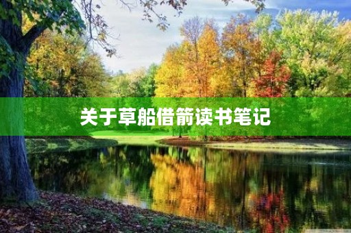 关于草船借箭读书笔记 关于草船借箭读书笔记
