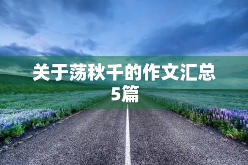 关于荡秋千的作文汇总5篇