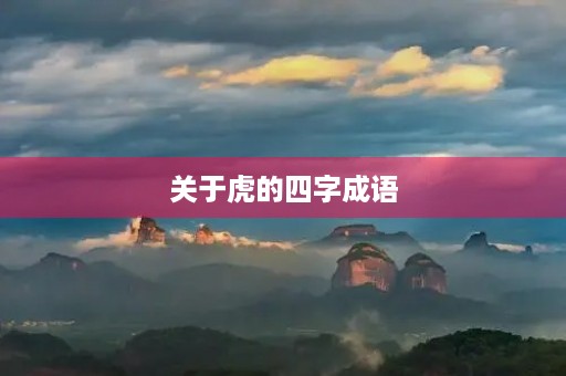 关于虎的四字成语