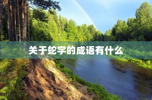 关于蛇字的成语有什么