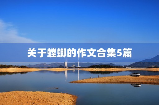 关于螳螂的作文合集5篇 关于螳螂的作文合集5篇