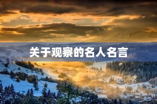 关于观察的名人名言，关于观察的名人名言短句