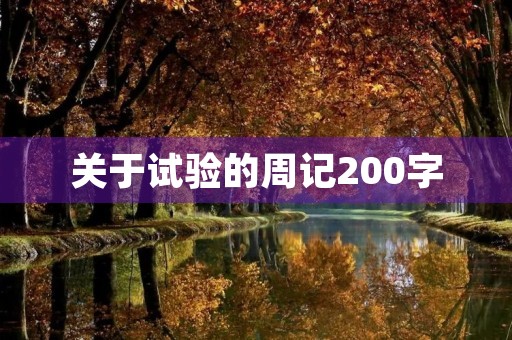 关于试验的周记200字 关于试验的周记200字