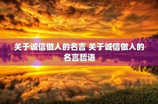 关于诚信做人的名言 关于诚信做人的名言哲语