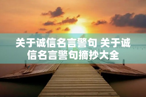 关于诚信名言警句 关于诚信名言警句摘抄大全