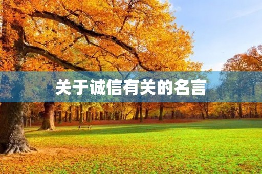 关于诚信有关的名言，关于诚信有关的名言有哪些？