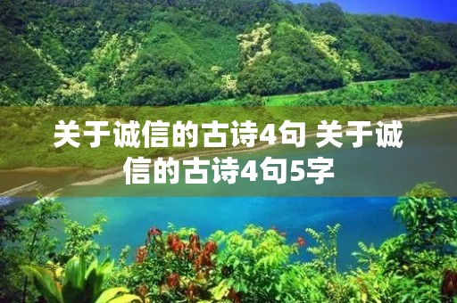 关于诚信的古诗4句 关于诚信的古诗4句5字