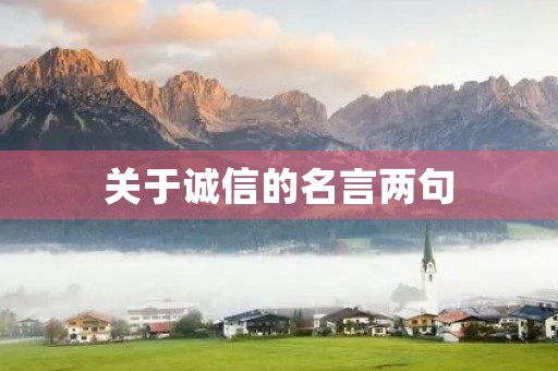 关于诚信的名言两句(关于诚信的名言两句简短) 关于诚信的名言两句(关于诚信的名言两句简短)