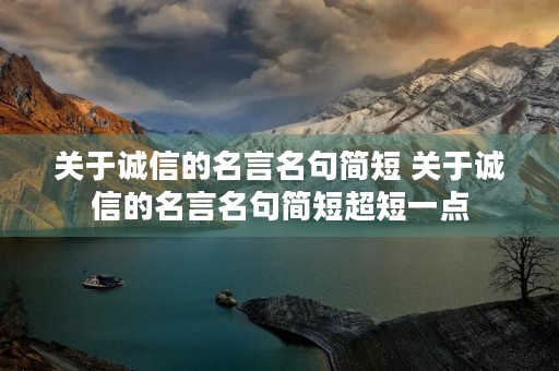 关于诚信的名言名句简短 关于诚信的名言名句简短超短一点